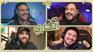 Thumbnail for التريو الناري 🔥😂 | فوازير مع احمد شو و عزيز و ابو عبير