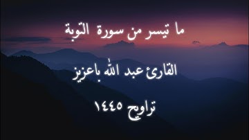 ما تيسر من سورة التوبة | القارئ عبد الله باعزيز |  تراويح 1445