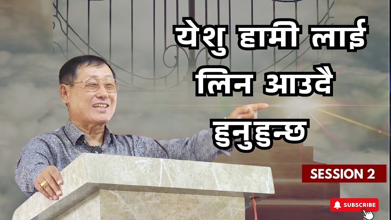 येशू हामीलाई लिन आउँदै हुनुहुन्छ! session-2