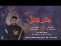 قصيدة الثار الثار الرادود محمد جواد قصيدة الثار الثار الرادود محمد جواد