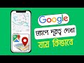 গুগল ম্যাপে দূরত্ব দেখার নিয়ম | How To Measure Distance Between Two Points On Google Maps
