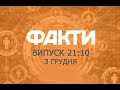 Факты ICTV - Выпуск 21:10 (03.12.2019)