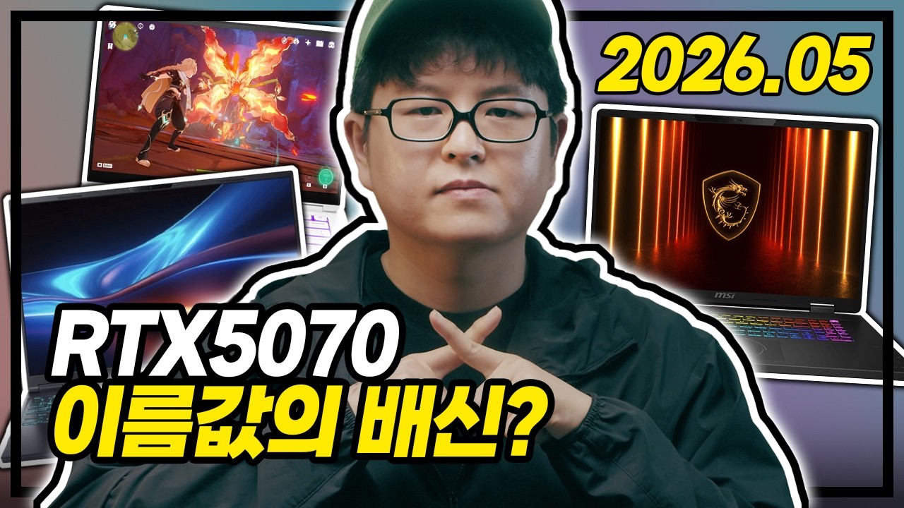 RTX 5070 노트북 이름값에 속지 마세요 지금 사면 무조건 후회하는 이유