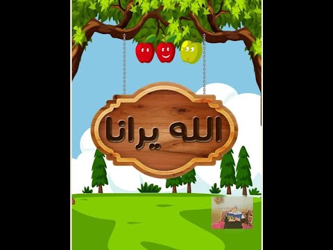 قصة الله يرانا من قصص العقيدة للأطفال حكايات قبل النوم 