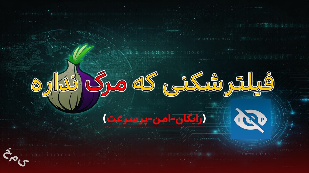 جدیدترین روش دور زدن نت ملی | Orbot + InviZible Pro