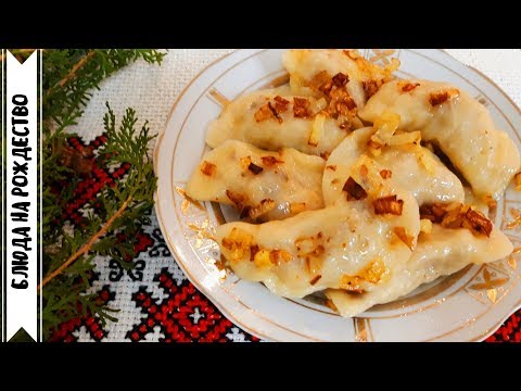 Блюда на Рождество. ПОСТНЫЕ ВАРЕНИКИ С КАПУСТОЙ. Мой опыт.