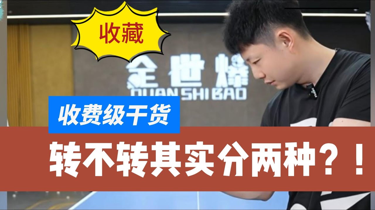 收费级干货! 转不转发球其实分两种！全世爆国手发球教学20251122