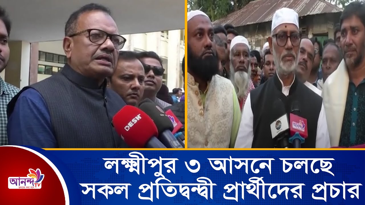 সংসদ নির্বাচনকে ঘিরে লক্ষ্মীপুর ৩ আসনে চলছে সকল প্রতিদ্বন্দ্বী প্রার্থীদের  প্রচার  প্রচারণা