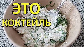 Жир Уйдет? Смешайте ТВОРОГ и УКРОП - Это Щетка От Жира. Много Коктейлей в Видео Жир Уйдет? Смешайте ТВОРОГ и УКРОП - Это Щетка От Жира. Много Коктейлей в Видео