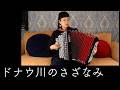 ドナウ川のさざなみ / by チャラン・ポ・ランタン 小春 (Charan Po Rantan) [歌ってみたよ251]