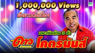 ดาว บ้านดอน | รวมเพลงฮิต 2020 | ฟังยาวต่อเนื่อง | Music long play | nonstop