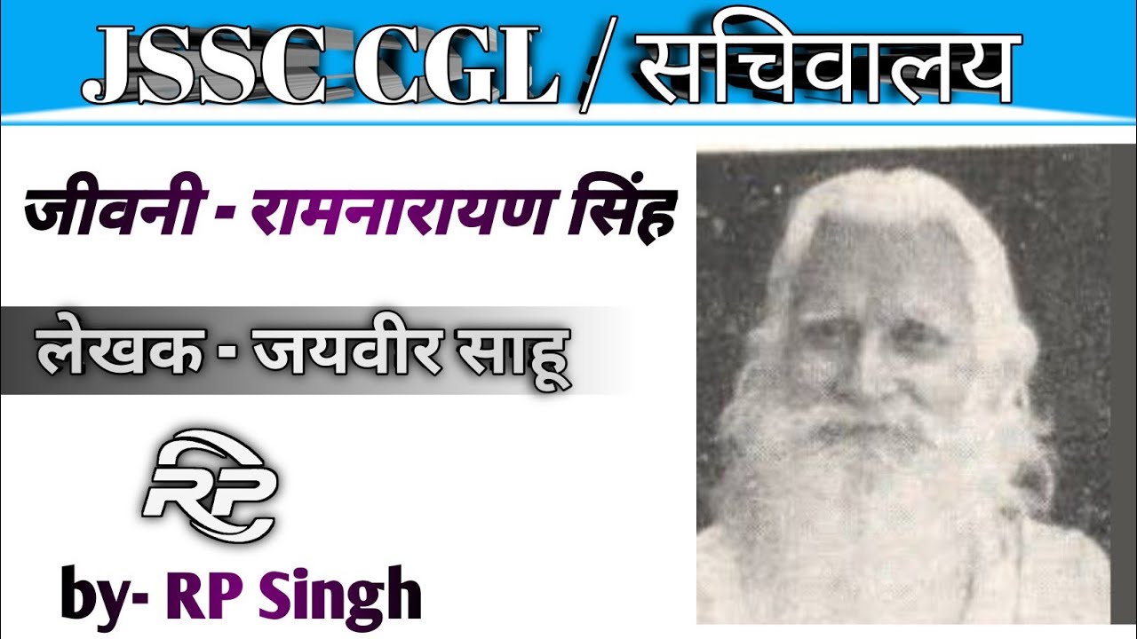 || जीवनी - राम नारायण सिंह || लेखक - जयवीर साहू || खोरठा || RP Singh || Jiwani - Ramnarayan singh ||