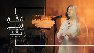 شقة الملز | الحلقة السابعة | فيصل المحمد - ريماز عقبي - خالد الجيلاني