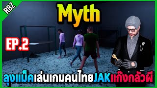 ลุงแม็คเล่น Myth เกมคนไทยJAKแก๊งกลัวผีกรี๊ดกันอย่างฮา! | EP.6764