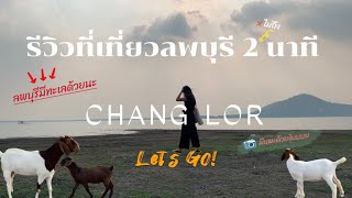 รีวิวที่เที่ยวลพบุรี 2 นาที (ไม่ถึง)