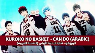Kuroko No Basket - CAN DO (Arabic Cover) | كوروكو باسكت بول - شارة البداية الأولى (النسخة العربية)
