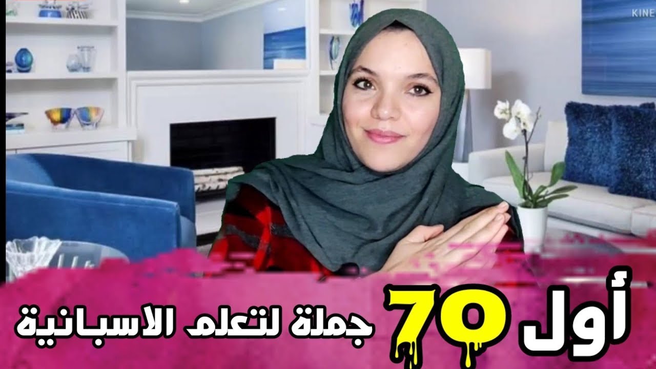 أهم 70 جملة 🇪🇸وجب ان تتعرف عليها و تحفضها 👌👌أكتب 3 منها في التعليقات 🗨️🗨️🗨️