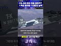 FA-50 미국 진출 대위기? 美역습 물리칠 대반전 한국 능력  #한국 #군사 #밀리터리