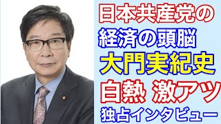 大門実紀史「日本共産党」参院議員の白熱経済教室！アベ・スガノミクスは退場を！独占インタビュー 2021 07 20