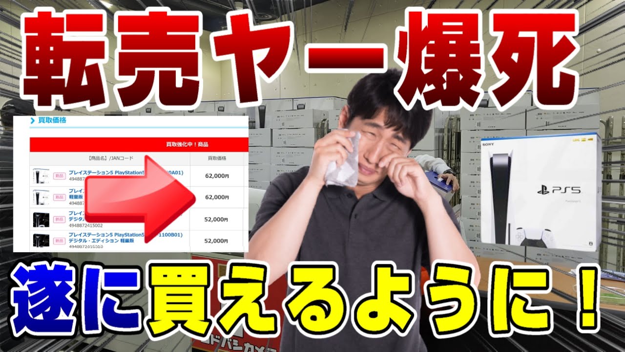 転売価格暴落ww】PS5遂に買えるように！ 購入方法も解説！ - YouTube