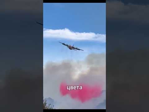 Почему самолёты сбрасывают розовую жидкость при пожарах?