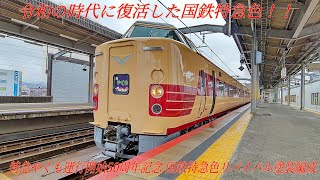 【運行開始50周年企画】381系特急やくも8号･9号･24号（国鉄特急色リバイバル塗装編成）