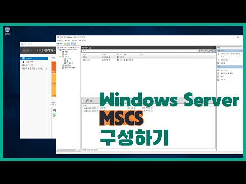 Windows Server MSCS 구성