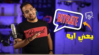 Nerd Talks #1 | Bitrate يعني ايه ?!!!