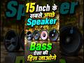 15 Inch Ke Sabse Achhe Speaker || Dj Competition Ke Liye Sabse Achhe Speaker #dj #speaker