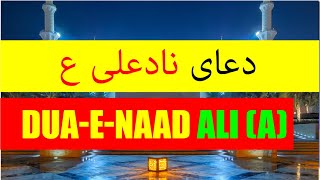 دعای ناد علی ع  - Dua - e - Naad Ali (A.S.)