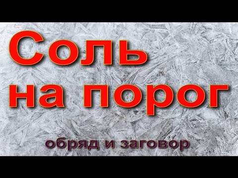 Соль на пороге