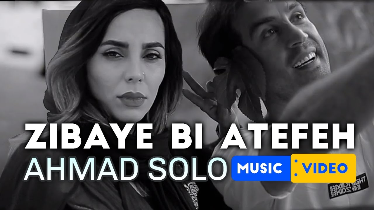 Ahmad Solo - Zibaye Bi Atefeh | OFFICIAL MUSIC VIDEO ( احمد سلو - زیبای بی عاطفه )