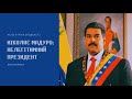Випуск 065. Ніколас Мадуро: Нелегітимний президент