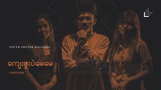 Video thumbnail of "ကျေးဇူးပဲမေမေ - Cover Song By: Rebecca Kimpi , Feat.Nilarwin , Feat.Timothy"