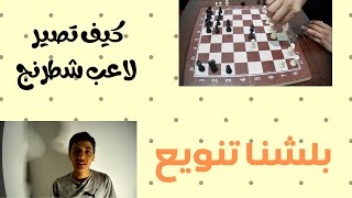 كيف تصير لاعب شطرنج محترف...