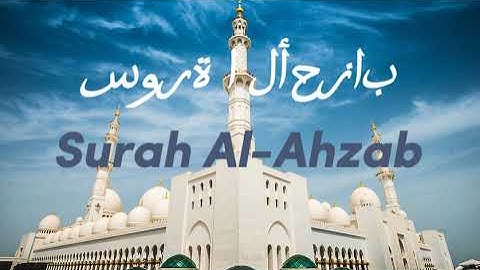 Surah Al-Ahzab | سورة الأحزاب | Omar Hisham Al Arabi | The Confederates |