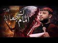 امام الشجعان سيد فاقد الموسوي 2026