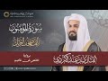 سورة المومنون كاملة المصحف المرتل بصوت القارئ رعد بن محمد الكردي