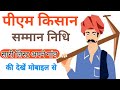 pm kisan yojana ki list kaise check kare !! pm kisan samman yojana list kaise dekhe