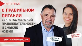 О правильном питании, женской привлекательности и смысле жизни. Интервью с доктором Гинзбургом