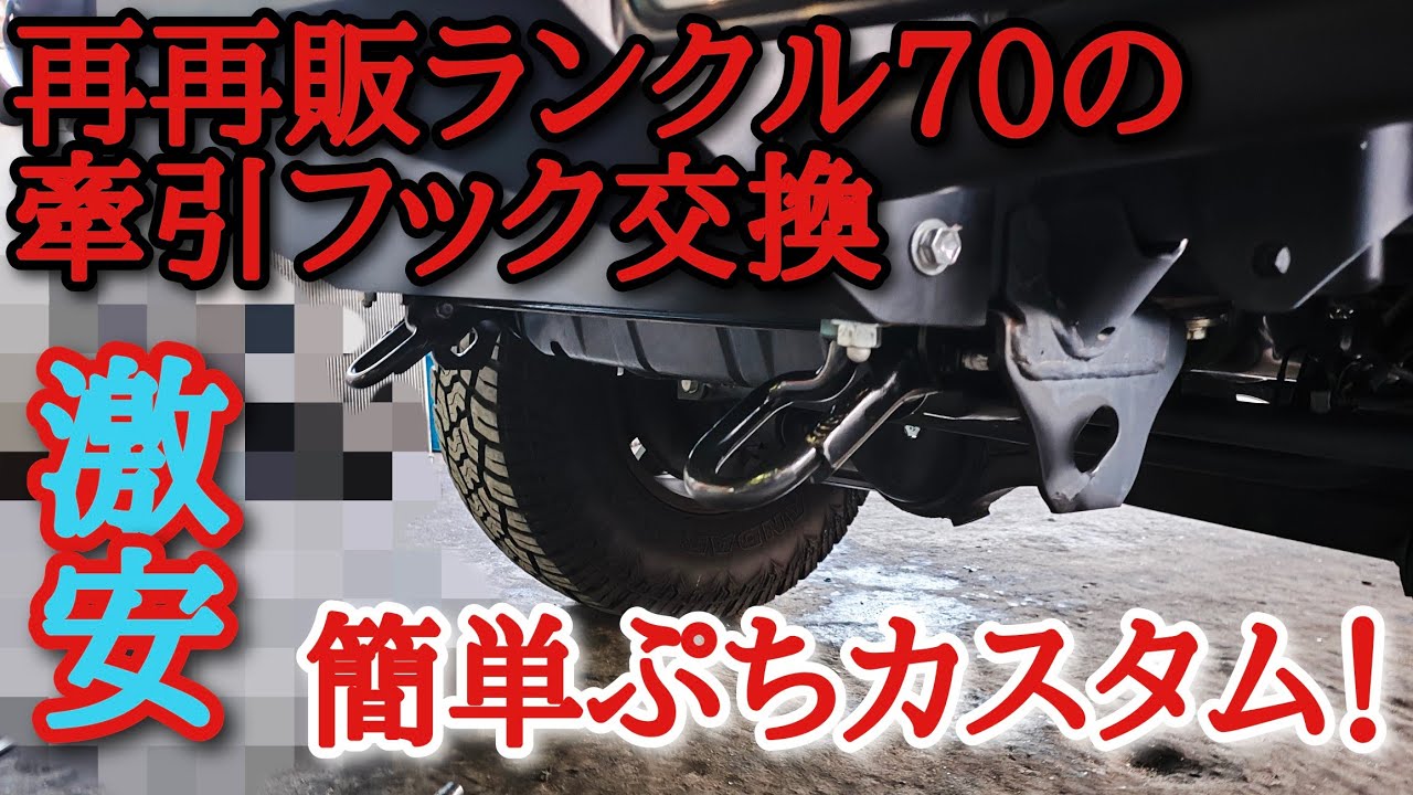 再再販ランクル70のぷちカスタム けん引フック編 - YouTube