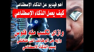 أهم فيديو عن طريقة عمل  الذكاء الإصطناعي #ذكاء_اصطناعي #ai  #الذكاء_الاصطناعى