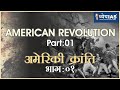 विश्व इतिहास: अमेरिकी क्रांति (भाग 01) American Revolution (Part 01)