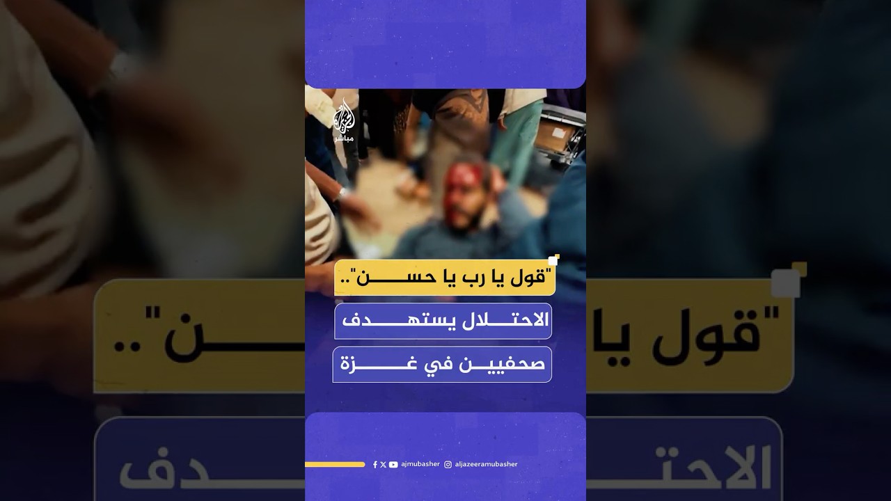 إصابة الزميل الصحفي حسن اصليح جراء غارة للاحـتلال استهدفت خيمة للصحفيين بمجمع ناصر الطبي