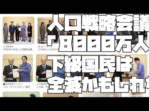 【人口戦略会議下級国民全滅？】人口戦略会議が 「8000万人国家」を目指すべきで 下級国民は 全滅かもしれない話【 2024 01 10 15 59 30】