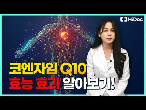 코엔자임Q10의 진짜 효능과 효과는 ?