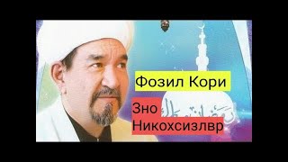 Фозил Кори Зно Никохсизлар