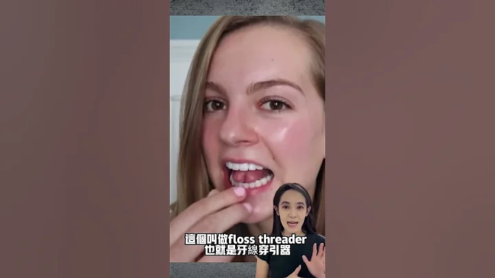 這種維持器要戴在口內一輩子！莫彩曦保養白牙秘訣。牙套清潔好物，牙線穿引器 #牙齒矯正＃戴牙套＃維持器 - 天天要聞