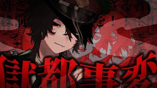 許されざる者には罰を！！！完全初見『獄都事変』IKZ【きつね