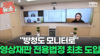 [자막뉴스] ＂방청도 모니터로＂ 영상재판 전용법정 최초 도입ㅣ이슈픽